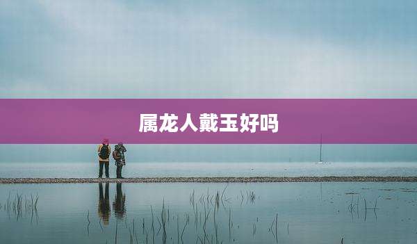 属龙人戴玉好吗