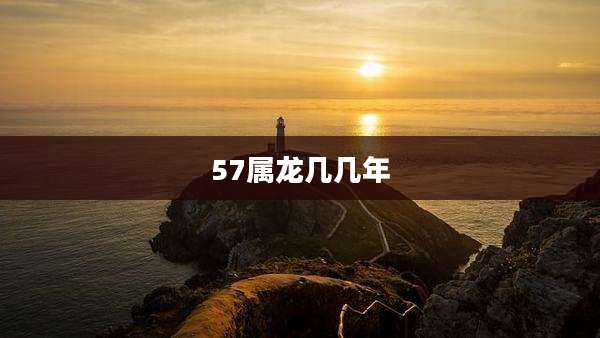 57属龙几几年