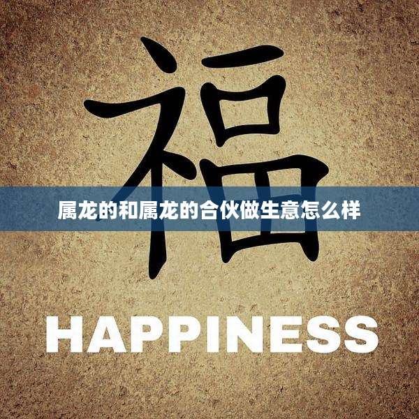 属龙的和属龙的合伙做生意怎么样