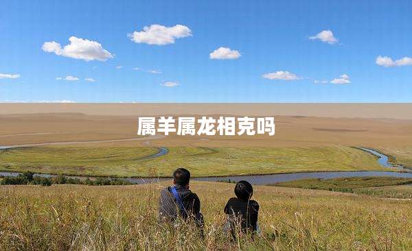属羊属龙相克吗