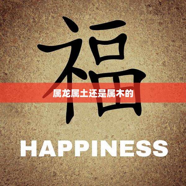 属龙属土还是属木的