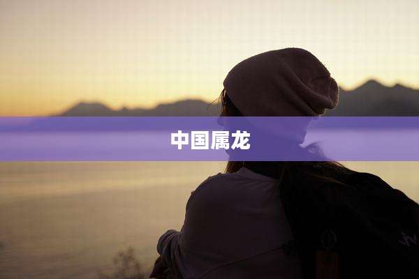 中国属龙