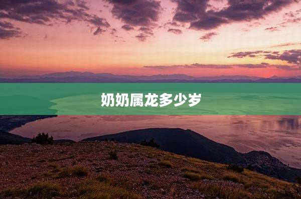 奶奶属龙多少岁