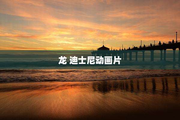 龙 迪士尼动画片