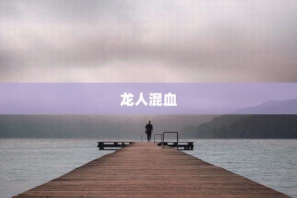 龙人混血