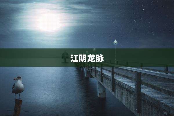 江阴龙脉
