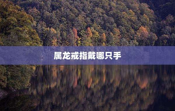 属龙戒指戴哪只手