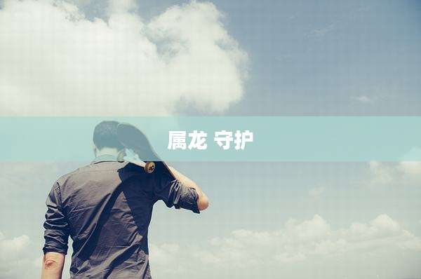 属龙 守护