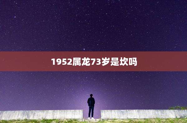1952属龙73岁是坎吗