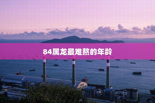 84属龙最难熬的年龄
