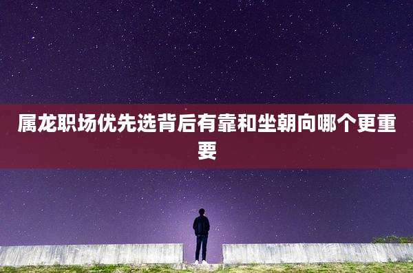 属龙职场优先选背后有靠和坐朝向哪个更重要