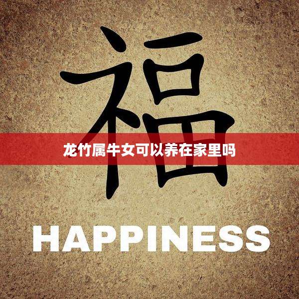 龙竹属牛女可以养在家里吗