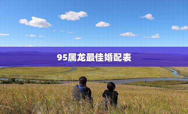95属龙最佳婚配表
