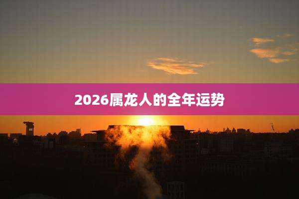 2026属龙人的全年运势