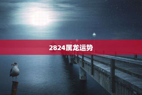 2824属龙运势