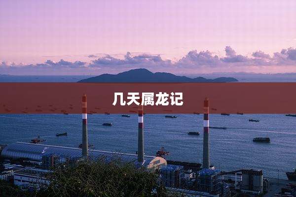 几天属龙记