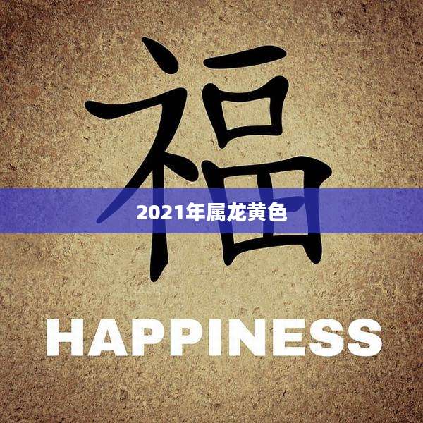 2021年属龙黄色