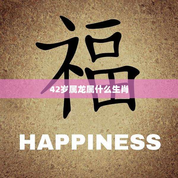 42岁属龙属什么生肖