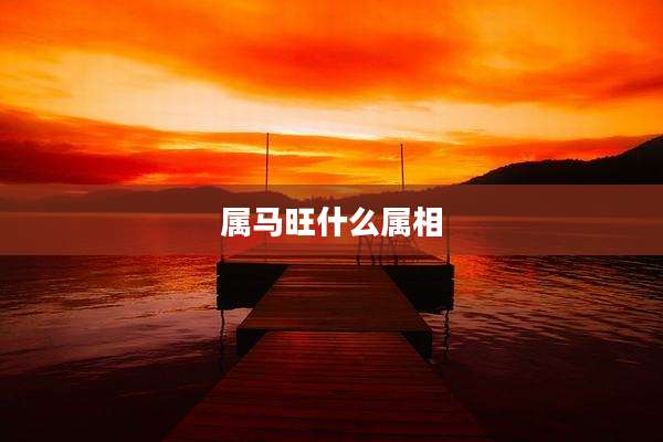 属马旺什么属相