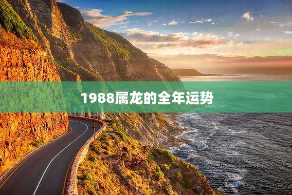 1988属龙的全年运势