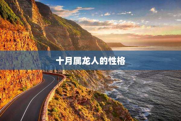 十月属龙人的性格