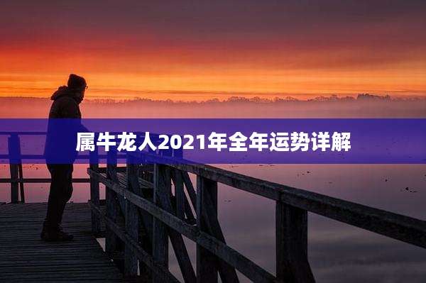 属牛龙人2021年全年运势详解