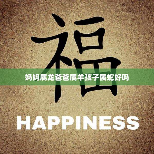 妈妈属龙爸爸属羊孩子属蛇好吗