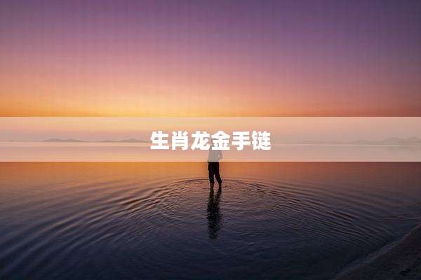 生肖龙金手链