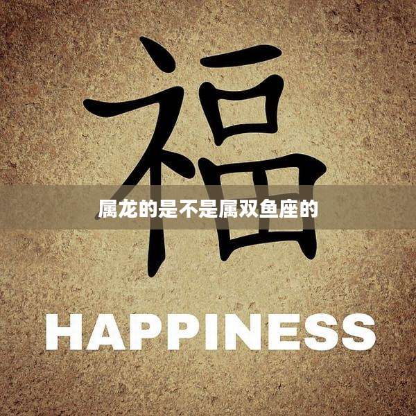 属龙的是不是属双鱼座的