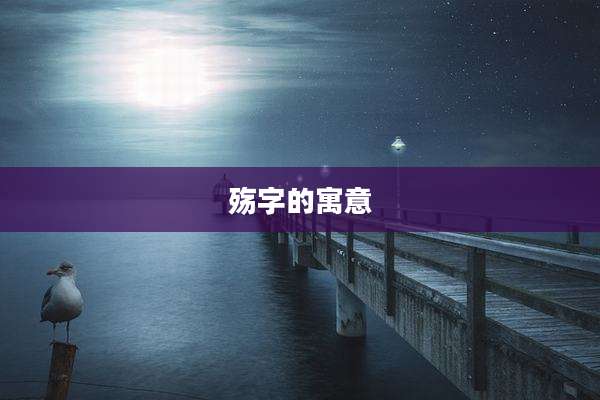 殇字的寓意