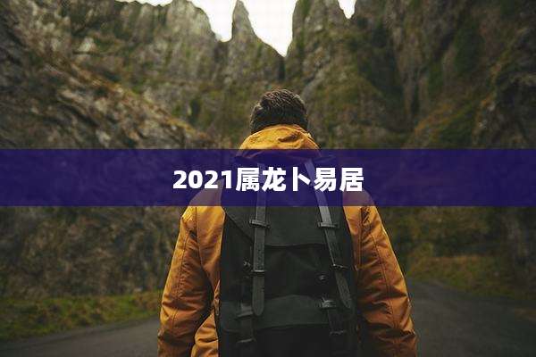 2021属龙卜易居