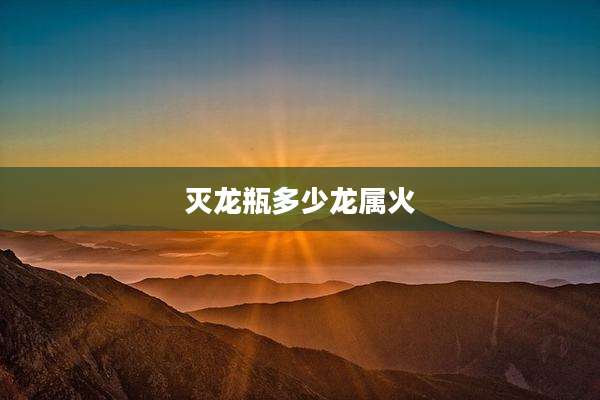 灭龙瓶多少龙属火