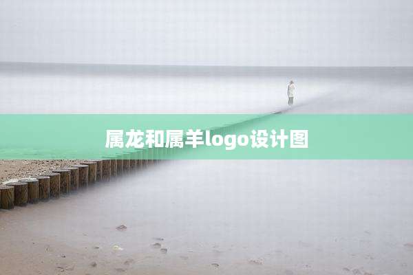 属龙和属羊logo设计图