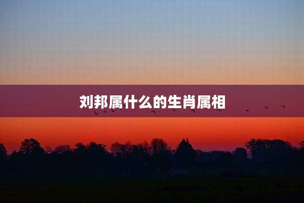 刘邦属什么的生肖属相