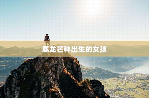 属龙芒种出生的女孩