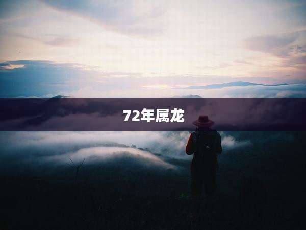 72年属龙