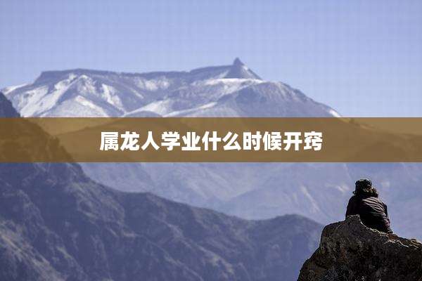 属龙人学业什么时候开窍