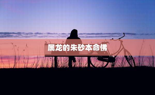 属龙的朱砂本命佛