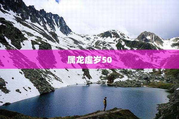 属龙虚岁50