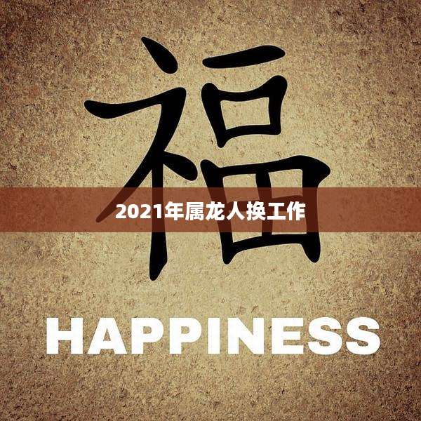 2021年属龙人换工作