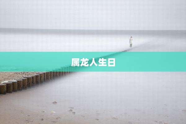 属龙人生日