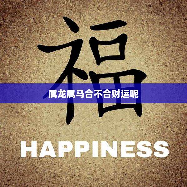 属龙属马合不合财运呢