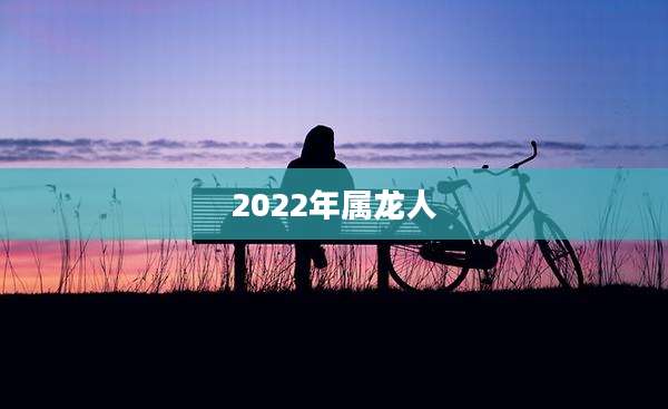 2022年属龙人