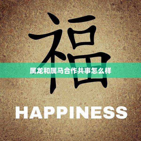 属龙和属马合作共事怎么样