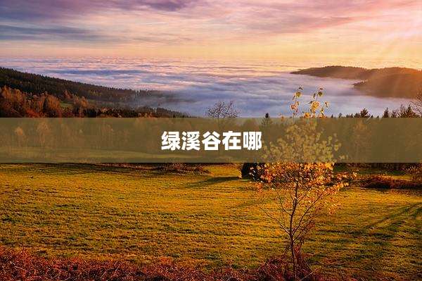 绿溪谷在哪