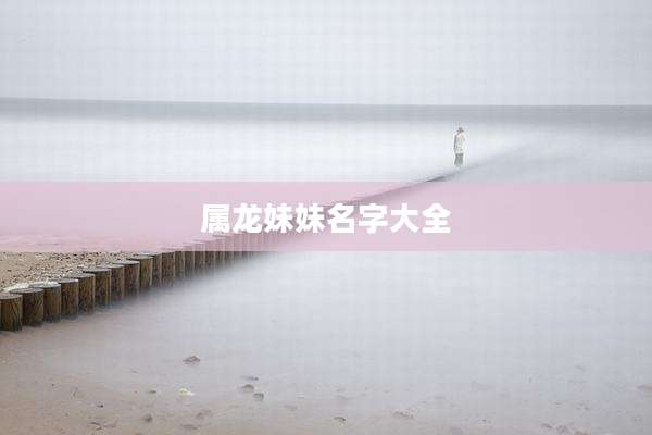 属龙妹妹名字大全