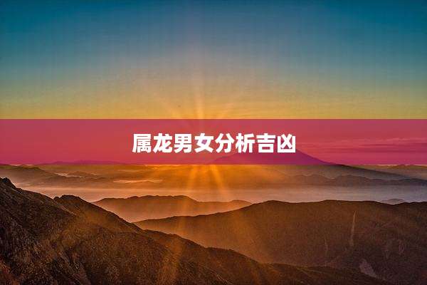 属龙男女分析吉凶