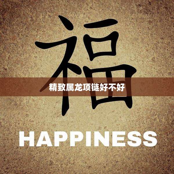 精致属龙项链好不好