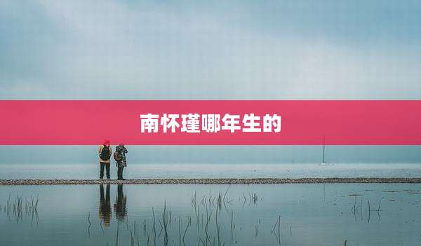 南怀瑾哪年生的
