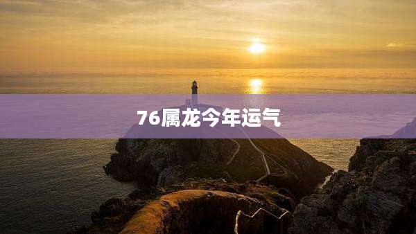 76属龙今年运气